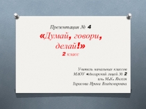 Презентация по математике № 4 Думай, говори. решай! - Логические задачки.