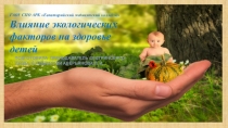 Влияние экологических факторов на здоровье детей