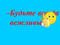 Призентация на тему Будьте вежливы