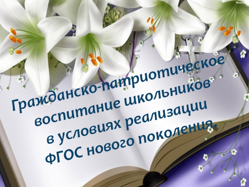 :Гражданско-патриотическое воспитание школьников в условиях реализации ФГОС нового поколения