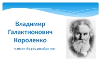 В.Г.Короленко  В дурном обществе