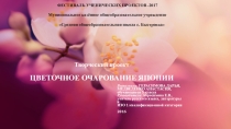 Презентация Цветочное очарование Японии (канзаши)