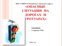 Опасные ситуации на дорогах и тротуарах