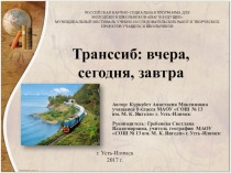 Презентация к исследовательской работе на темуТранссиб: вчера, сегодня, завтра(8-9 класс)