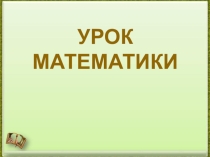 Презентация к уроку по математике на тему Порядок выполнения действий. Скобки ( 2 класс)