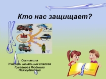 Презентация по окружающему миру на тему: Кто нас защищает.