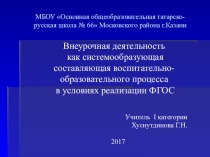 Внеурочная деятельность как системообразующая составляющая воспитательно-образовательного процесса в условиях реализации ФГОС