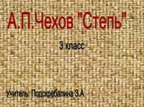 Презентация по литературному чтению 3кл А.П.Чехов Степь