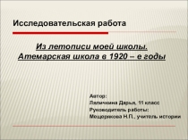 Презентация к исследовательской работе История школы
