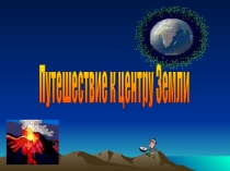 Презентация по географии на тему Литосфера (6 класс)