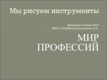 Презентация по изобразительному искусству на тему Мы рисуем инструменты (5 класс)