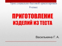 Презентация по СБО на тему Приготовление изделий из теста