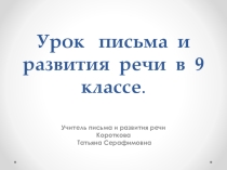 Урок письма и развития речи в 9 классе