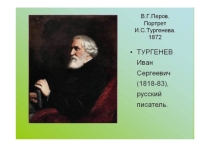 Презентация по литературеИстория создания рассказа  Бежин луг