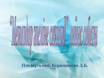 Презентация Металдар әлеміне саяхат химия