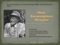 Сорта, выведенные И.В. Мичуриным