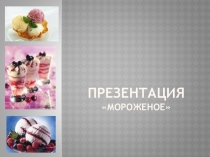 Презентация по товароведению продовольственных товаров на тему Мороженое