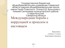 Презентация Международная борьба с коррупцией в прошлом и настоящем