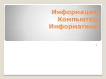 Презентация Что такое информация