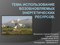 Презентация по географии на тему ВЭР РК