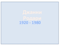 Презентация по литературе на тему Дж. Родари Сказки по телефону
