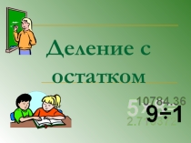 Презентация к уроку математики в 5 классе по теме Деление с остатком
