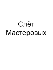 Презентация Слет мастеровых 2017г.