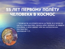 55 лет первому полёту человека в космос