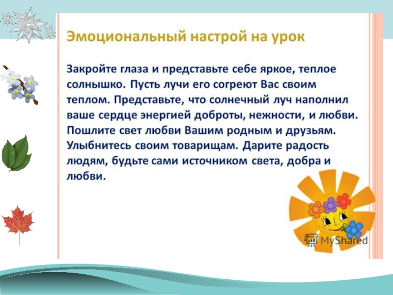 Настрой позже. Психологический настрой на урок. Эмоциональный настрой на урок. Психологический настрой на урок литературного чтения. Психологический настрой на занятие.