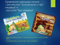 Презентация по английскому языку на тему Сравнение двух народных сказок английской Златовласка и три медведя и русской Три медведя