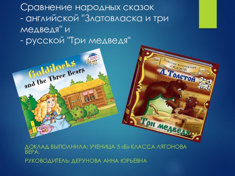 Сравнить народную. Сравнение русских народных сказок. Сходство русских и английских сказок. Сравнение 2 народных сказок. Сравнение английских и русских сказок.