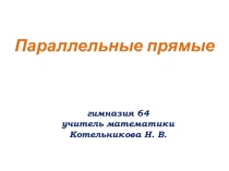 Презентация по математике на тему  Параллельные прямые