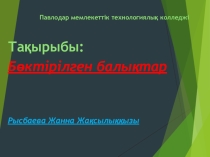 Бөктірілген балықтар