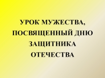 УРОК МУЖЕСТВА, ПОСВЯЩЕННЫЙ ДНЮ ЗАЩИТНИКА ОТЕЧЕСТВА