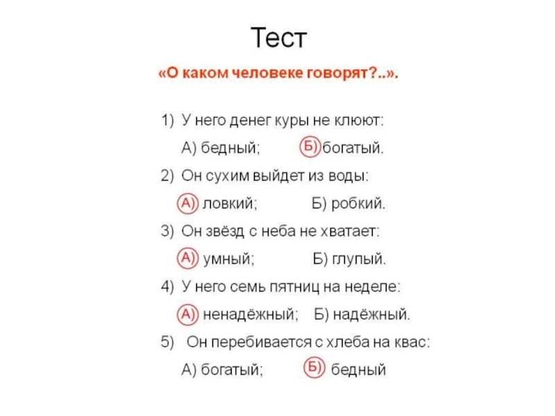Презентация Фразеологические обороты и задания на их узнавание