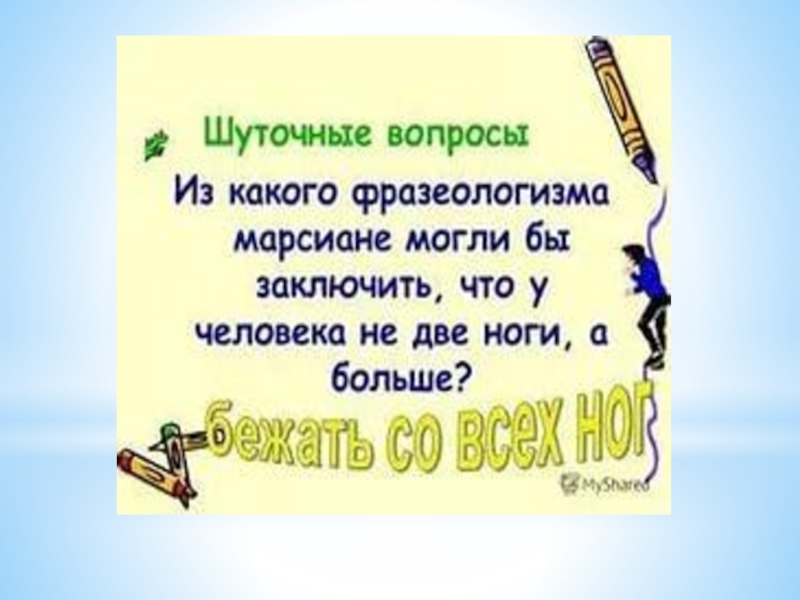 Презентация Фразеологические обороты и задания на их узнавание