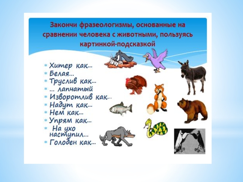 Презентация Фразеологические обороты и задания на их узнавание