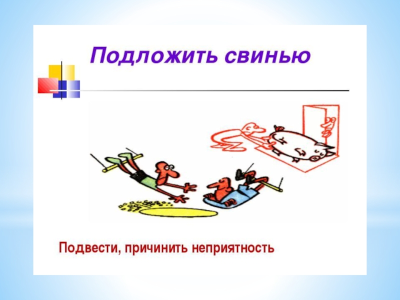Презентация Фразеологические обороты и задания на их узнавание