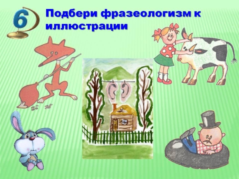 Презентация Фразеологические обороты и задания на их узнавание