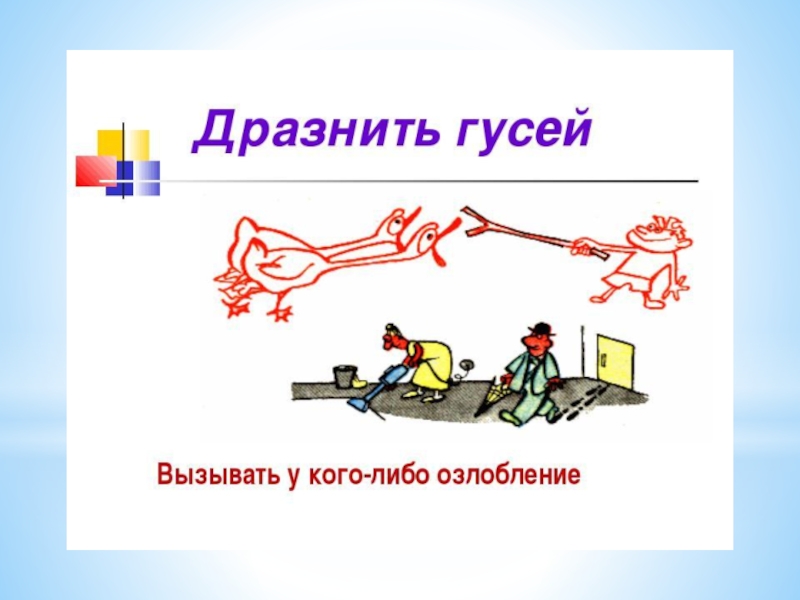 Презентация Фразеологические обороты и задания на их узнавание