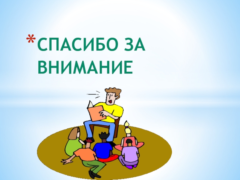 Презентация Фразеологические обороты и задания на их узнавание Спасибо за внимание Спасибо за внимание