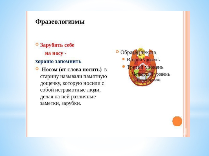 Презентация Фразеологические обороты и задания на их узнавание