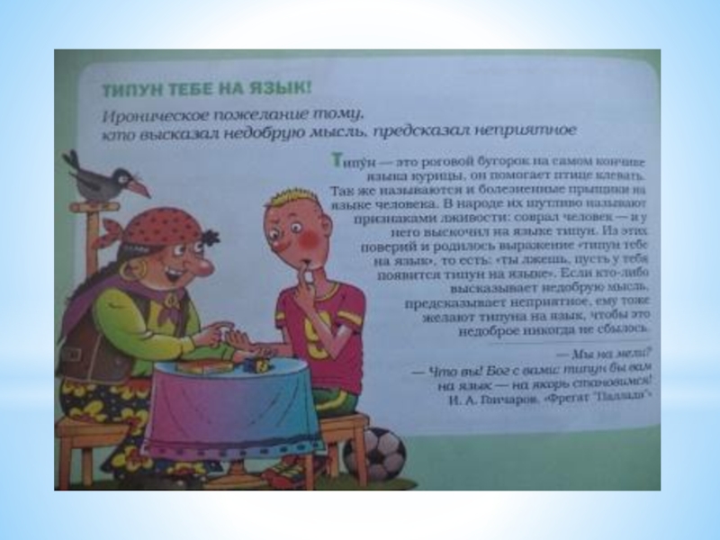 Презентация Фразеологические обороты и задания на их узнавание