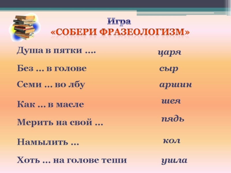Презентация Фразеологические обороты и задания на их узнавание