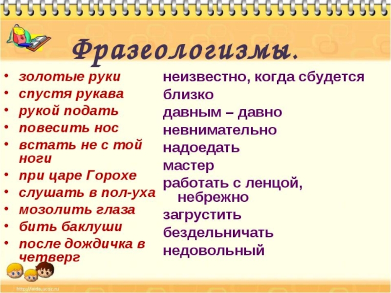 Презентация Фразеологические обороты и задания на их узнавание