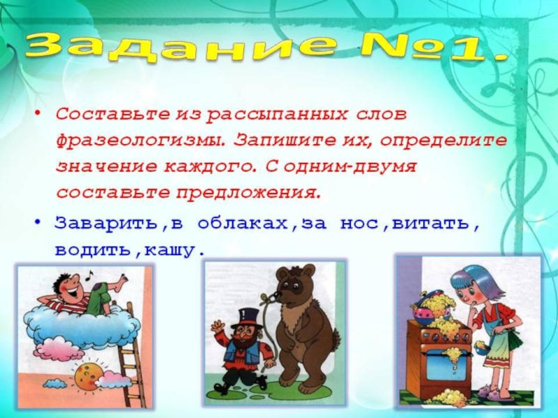 Презентация Фразеологические обороты и задания на их узнавание