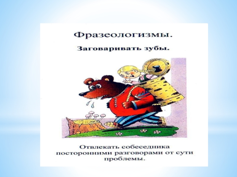 Презентация Фразеологические обороты и задания на их узнавание