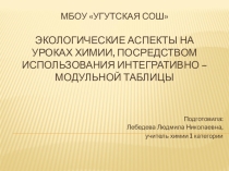 Презентация Экологические аспекты на уроках химии посредством использования интегративно - модульной таблицы