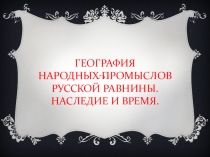 Презентация к уроку географии Народные промыслы России