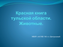 Презентация по окружающему миру Красная книга Тульской области